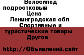 Велосипед подростковый btwin oridjinal › Цена ­ 4 999 - Ленинградская обл. Спортивные и туристические товары » Другое   